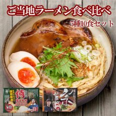画像1: ご当地ラーメン食べ比べ5種10食セット(2) (1)