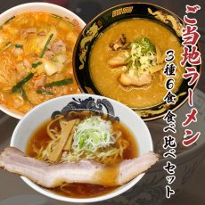 画像1: ご当地ラーメン 3種6食 食べ比べセット 醤油 豚骨 味噌 (1)