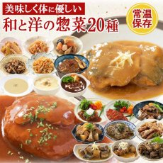 画像1: 【海外発送可】肉 魚 野菜おかずと洋食惣菜20種セット 高タンパク質食品 レトルト食品 常温保存 (1)