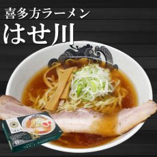 画像1: 喜多方ラーメン はせ川 2食入 (1)