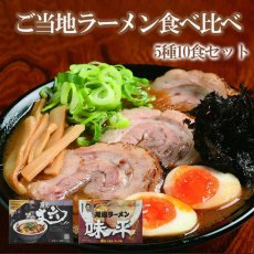 画像1: ご当地ラーメン食べ比べ5種10食セット(1) (1)