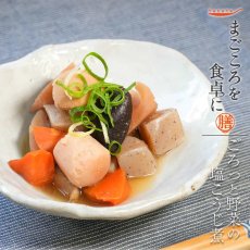 画像2: 【海外発送可】ごろっと野菜の塩こうじ煮（電子レンジ対応パック） 120g レトルト おかず 和食 惣菜 常温保存 まごころを食卓に 膳 tabete (2)
