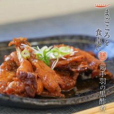 画像2: 【海外発送可】鶏手羽の黒酢煮（電子レンジ対応パック）165g レトルト おかず 和食 惣菜 常温保存 まごころを食卓に 膳 tabete (2)