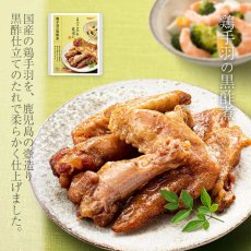 画像3: 【海外発送可】鶏手羽の黒酢煮（電子レンジ対応パック）165g レトルト おかず 和食 惣菜 常温保存 まごころを食卓に 膳 tabete (3)