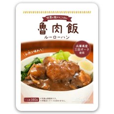 画像2: レトルト おかず 三田ポークのルーローハン 160g 台湾料理 ルーロー飯 レトルト和食  和食 惣菜 簡単酒の肴 ギフト (2)