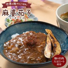 画像1: 【海外発送可】大豆ミートの麻婆ナス150g 中華料理 タケノコ入り (1)