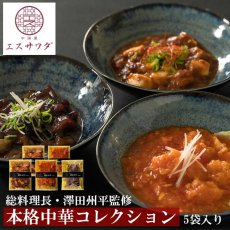 画像1: 【中華ギフト】高級中華惣菜セット 3種5袋（四川風麻婆豆腐・黒酢酢豚・大海老のチリソース） ミシュランシェフ監修 冷凍おかず 詰め合わせギフト (1)