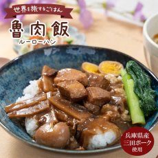 画像1: レトルト おかず 三田ポークのルーローハン 160g 台湾料理 ルーロー飯 レトルト和食  和食 惣菜 簡単酒の肴 ギフト (1)