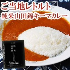 画像2: 【海外発送可】ご当地レトルトカレー 山田錦 純米 黒毛和牛 キーマカレー 200g　ご当地カレー レトルト食品 (2)
