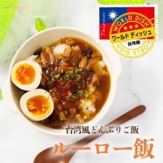 画像2: 台湾風どんぶりご飯 ルーロー飯 140g (2)