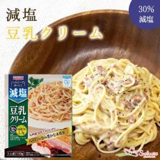 画像1: 【かるしお】減塩豆乳クリームパスタソース 130g 30%減塩 (1)