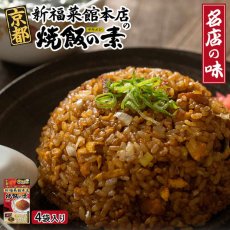 画像1: ご当地 名店のサイドメニュー 京都 新福菜館 本店の焼飯の素 30gｘ4袋入り　【海外発送可】 (1)