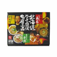 画像1: 北海道ラーメン 競演名店三品 3人前 青葉 桑名 一文字 (1)