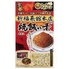 画像2: ご当地 名店のサイドメニュー 京都 新福菜館 本店の焼飯の素 30gｘ4袋入り　【海外発送可】 (2)