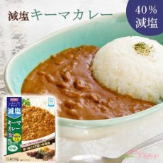 画像1: 【海外発送可】減塩 キーマカレー（かるしお）150ｇ 中辛 (1)