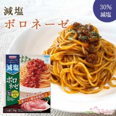 画像1: 【かるしお】減塩ボロネーゼパスタソース 130g 30%減塩 (1)