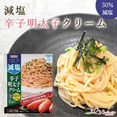 画像1: 【かるしお】減塩辛子明太子クリームパスタソース 120g 30%減塩 (1)