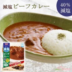 画像1: 【海外発送可】減塩ビーフカレー（かるしお）180ｇ 中辛 (1)