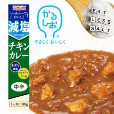 画像3: 【海外発送可】宮島醤油 減塩チキンカレー 180g （かるしお） レトルト 健康ギフト 塩分控えめ 常温保存 内祝い お歳暮 (3)