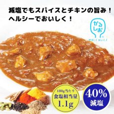 画像8: 【海外発送可】宮島醤油 減塩チキンカレー 180g （かるしお） レトルト 健康ギフト 塩分控えめ 常温保存 内祝い お歳暮 (8)