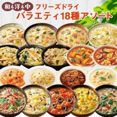 画像1: 【海外発送可】フリーズドライ 和洋中 バラエティ 18種類詰め合わせセット アマノフーズ 養命酒 お試し お粥 (1)