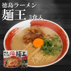画像1: 徳島ラーメン 麺王3食入 半生麺 醤油豚骨 (1)