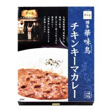画像2: 【海外発送可】博多華味鳥チキンキーマカレー 150g (2)