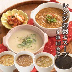 画像1: 【海外発送可】グルメなおかゆとスープ8種16食セット (1)