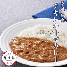 画像1: 【海外発送可】博多華味鳥チキンキーマカレー 150g (1)