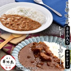 画像1: 【海外発送可】博多華味鳥監修 キーマカレーとささみ入りカレー2種計6食セット (1)
