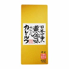 画像1: 【海外発送可】日本一辛い 黄金一味 仕込みの カレールウ　辛口　無添加)150ｇ　約6皿分 (1)