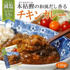 画像1: 【海外発送可】減塩 レトルト 本枯鰹の和風だし香るチキンカレー 180ｇ 常温保存 塩分控えめ (1)