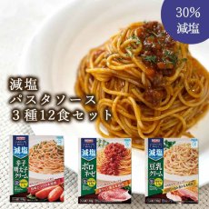 画像1: 【かるしお】減塩パスタソース 3種12食 詰め合わせ セット (1)