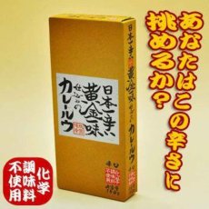 画像2: 【海外発送可】日本一辛い 黄金一味 仕込みの カレールウ　辛口　無添加)150ｇ　約6皿分 (2)