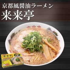 画像1: 京都ラーメン 来来亭 2食入り (1)