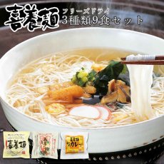 画像1: 坂利製麺所 フリーズドライ 喜養麺（袋）3種類9食セット にゅうめん (1)