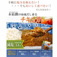 画像4: 【海外発送可】減塩 レトルト 本枯鰹の和風だし香るチキンカレー 180ｇ 常温保存 塩分控えめ (4)