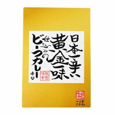 画像1: 【海外発送可】激辛レトルトカレー 日本一辛い 黄金一味 仕込みの ビーフカレー （辛口） 無添加カレー 200ｇ (1)