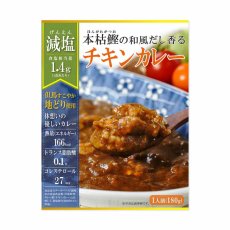 画像2: 【海外発送可】減塩 レトルト 本枯鰹の和風だし香るチキンカレー 180ｇ 常温保存 塩分控えめ (2)