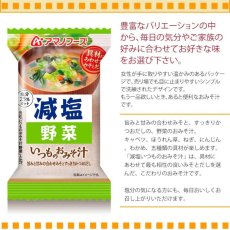 画像3: アマノフーズ フリーズドライ味噌汁 減塩いつものおみそ汁 野菜 10.1g　塩分ひかえめ インスタント味噌汁 簡単調理 長期保存 保存食 (3)