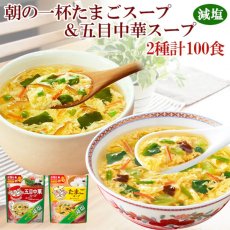 画像2: フリーズドライ 減塩 きょうのスープ 2種類計100食セット 大容量 たまごスープ 五目中華スープ アマノフーズ 簡単調理 塩分控えめ (2)