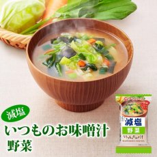 画像2: アマノフーズ フリーズドライ味噌汁 減塩いつものおみそ汁 野菜 10.1g　塩分ひかえめ インスタント味噌汁 簡単調理 長期保存 保存食 (2)