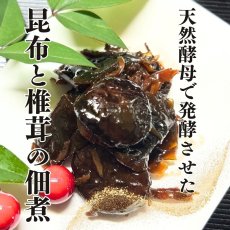 画像2: 発酵 椎茸 昆布 佃煮 120g 舞昆 椎茸 健康 腸活 天然酵母 (2)