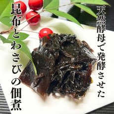 画像2: 発酵 わさび 昆布 佃煮 120g  (2)