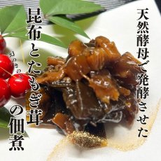 画像2: 発酵 たもぎ茸 昆布 佃煮 120g (2)