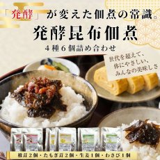 画像1: 天然酵母で旨みを凝縮した「発酵昆布佃煮」4種・6個セット (1)
