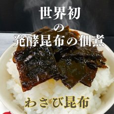 画像1: 発酵 わさび 昆布 佃煮 120g  (1)