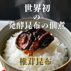 画像1: 発酵 椎茸 昆布 佃煮 120g 舞昆 椎茸 健康 腸活 天然酵母 (1)