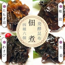画像2: 天然酵母で旨みを凝縮した「発酵昆布佃煮」4種・6個セット (2)