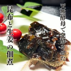 画像2: 発酵 生姜 昆布 佃煮 120g (2)